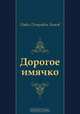 Дорогое имячко, Павел Петрович Бажов 