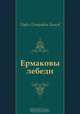Ермаковы лебеди, Павел Петрович Бажов 