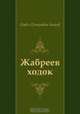 Жабреев ходок, Павел Петрович Бажов 