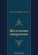 Железковы покрышки, Павел Петрович Бажов 