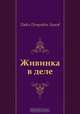 Живинка в деле, Павел Петрович Бажов 