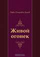 Живой огонек, Павел Петрович Бажов 