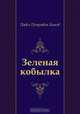 Зеленая кобылка, Павел Петрович Бажов 