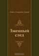 Змеиный след, Павел Петрович Бажов 