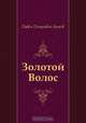 Золотой Волос, Павел Петрович Бажов 
