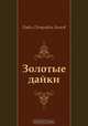 Золотые дайки, Павел Петрович Бажов 