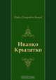 Иванко Крылатко, Павел Петрович Бажов 