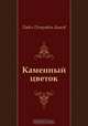 Каменный цветок, Павел Петрович Бажов 