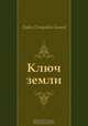 Ключ земли, Павел Петрович Бажов 
