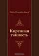 Коренная тайность, Павел Петрович Бажов 