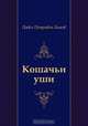 Кошачьи уши, Павел Петрович Бажов 