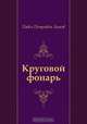Круговой фонарь, Павел Петрович Бажов 