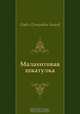 Малахитовая шкатулка, Павел Петрович Бажов 