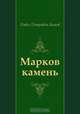 Марков камень, Павел Петрович Бажов 