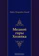 Медной горы Хозяйка, Павел Петрович Бажов 
