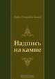 Надпись на камне, Павел Петрович Бажов 