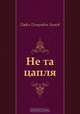 Не та цапля, Павел Петрович Бажов 