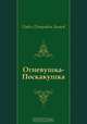 Огневушка-Поскакушка, Павел Петрович Бажов 