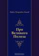 Про Великого Полоза, Павел Петрович Бажов 