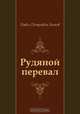 Рудяной перевал, Павел Петрович Бажов 
