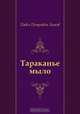Тараканье мыло, Павел Петрович Бажов 