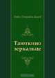Таюткино зеркальце, Павел Петрович Бажов 