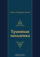 Травяная западенка, Павел Петрович Бажов 