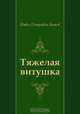 Тяжелая витушка, Павел Петрович Бажов 
