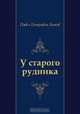 У старого рудника, Павел Петрович Бажов 