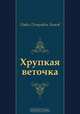 Хрупкая веточка, Павел Петрович Бажов 