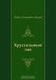 Хрустальный лак, Павел Петрович Бажов 