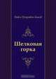 Шелковая горка, Павел Петрович Бажов 