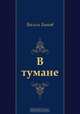 В тумане, Василь Быков 
