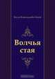 Волчья стая, Василь Владимирович Быков, Василь Владимирович Быков 