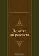 Дожить до рассвета, Василь Владимирович Быков 