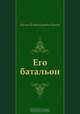 Его батальон, Василь Владимирович Быков 