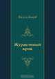 Журавлиный крик, Василь Быков 
