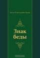 Знак беды, Василь Владимирович Быков 