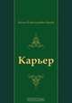 Карьер, Василь Владимирович Быков 