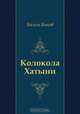 Колокола Хатыни, Василь Быков 