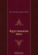 Круглянский мост, Василь Владимирович Быков 