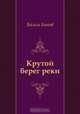 Крутой берег реки, Василь Быков 