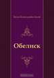 Обелиск, Василь Владимирович Быков 