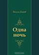 Одна ночь, Василь Быков 