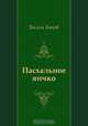 Пасхальное яичко, Василь Быков 