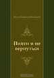 Пойти и не вернуться, Василь Владимирович Быков 