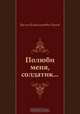Полюби меня, солдатик..., Василь Владимирович Быков 