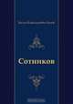 Сотников, Василь Владимирович Быков 