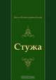 Стужа, Василь Владимирович Быков 
