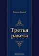 Третья ракета, Василь Быков 